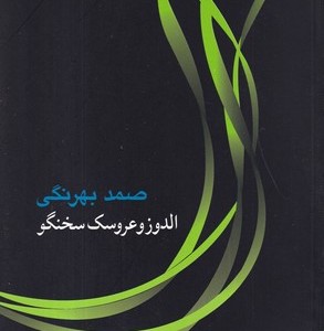 کتاب الدوز و عروسک سخنگو