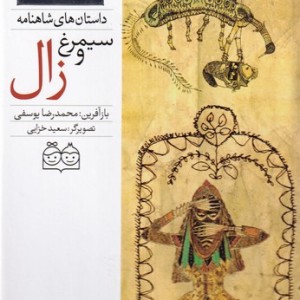 کتاب سیمرغ و زال از داستان های شاهنامه 27