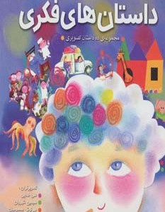 مجموعه داستان های فکری