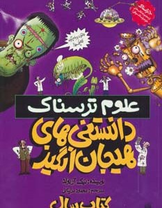 علوم ترسناک دانستنی های هیجان انگیز