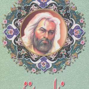 فال حافظ با معنی متن کامل جیبی نشر اروند