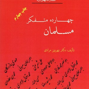 چهارده متفکر مسلمان