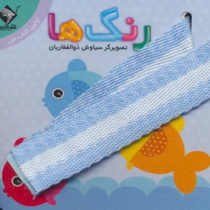 رنگ ها اولین کتاب من نشر جابیرو