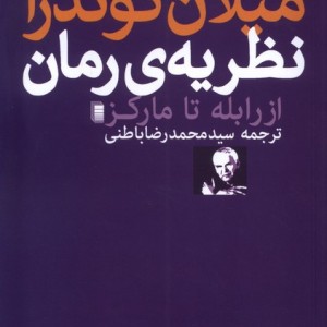 نظریه ی رمان از رابله تا مارکز
