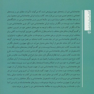 روایت ایرانی جامعه شناسی دین 1 مبانی