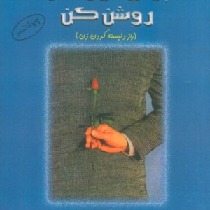 کتاب چراغ دل زنت را روشن کن