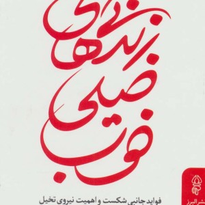 زندگی های خیلی خوب نشر البرز