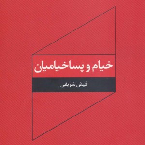 کتاب خیام و پساخیامیان