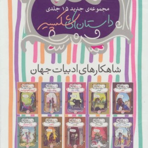مجموعه داستان های شکسپیر 15 جلدی نشر ذکر
