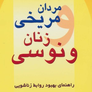 مردان مریخی زنان ونوسی نشر چابک اندیش