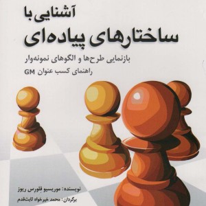 آشنایی با ساختارهای پیاده ای