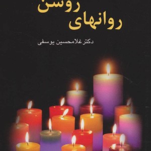 روانهای روشن