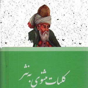 کلیات مثنوی به نثر
