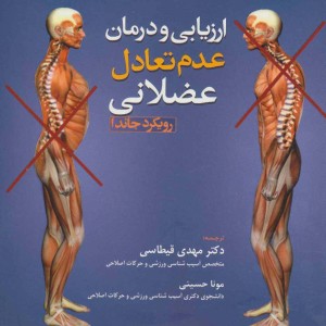 ارزیابی و درمان عدم تعادل عضلانی