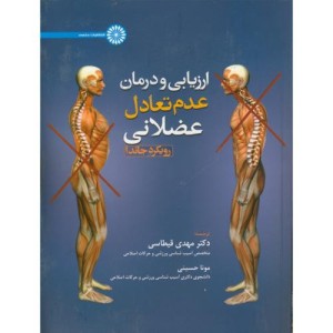ارزیابی و درمان عدم تعادل عضلانی