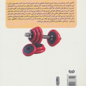 اصول فیزیولوژیک طراحی تمرین وزنه در بانوان