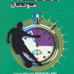 زمان بندی تمرینات قدرتی در فوتبال