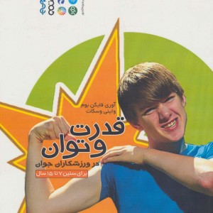 قدرت و توان در ورزشکاران جوان