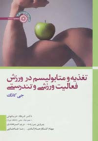 تغذیه و متابولیسم در ورزش فعالیت ورزشی و تندرستی