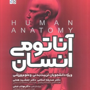 آناتومی انسان نشر حتمی