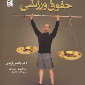حقوق ورزشی نشر حتمی