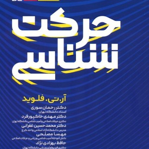 حرکت شناسی