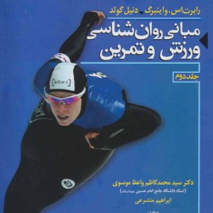 مبانی روان شناسی ورزش و تمرین 2