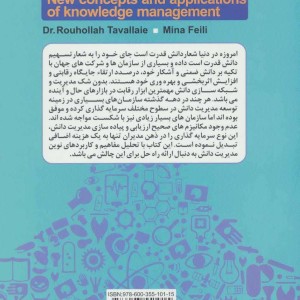 مفاهیم و کاربردهای نوین مدیریت دانش