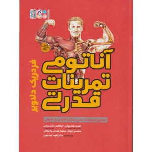 آناتومی تمرینات قدرتی