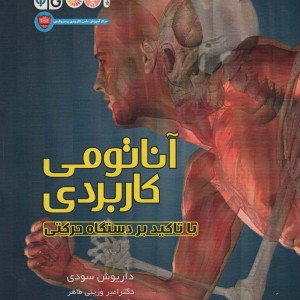 آناتومی کاربردی