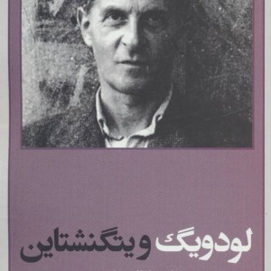 لودویگ ویتگنشتاین ربط فلسفه او به باور دینی