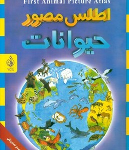 اطلس مصور حیوانات