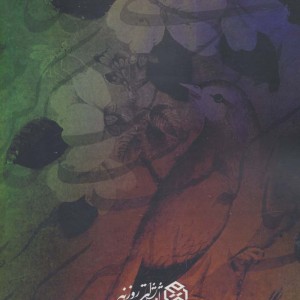 دیوان کمال الدین اسماعیل اصفهانی نشر روزنه