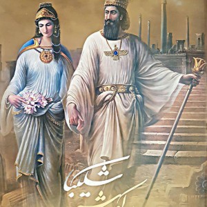 شکیبا به کوروش
