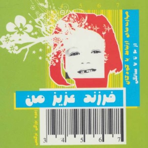 فرزند عزیز من 2
