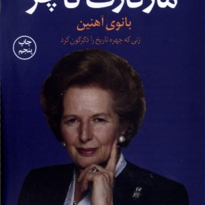 مارگارت تاچر بانوی آهنین نشر کوله پشتی