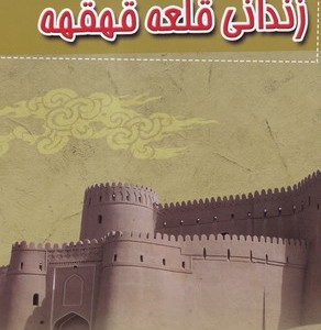 زندانی قلعه قهقهه نشر الماس پارسیان