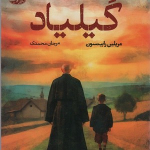 گیلیاد - مریلین رابینسون