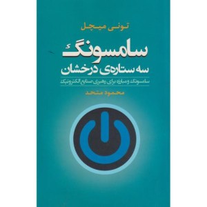 کتاب سامسونگ سه ستاره درخشان