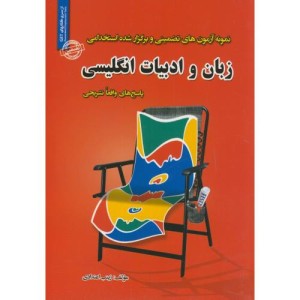 کتاب نمونه آزمون های تضمینی و برگزار شده استخدامی زبان و ادبیات انگلیسی