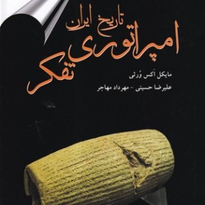 کتاب تاریخ ایران امپراتوری تفکر