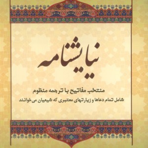 نیایشنامه