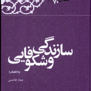 سازندگی و شکوفایی