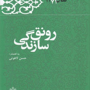 رونق سازندگی