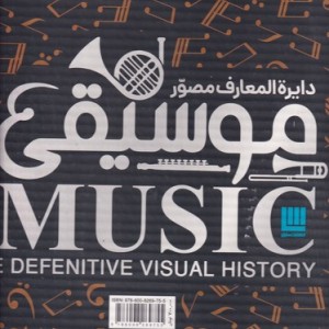 دایره المعارف مصور موسیقی