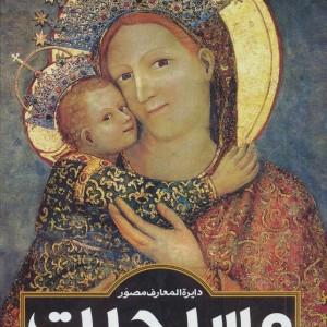 کتاب دایره المعارف مصور مسیحیت اثر آن ماری بی بار