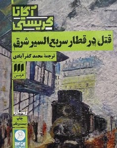 قتل در قطار سریع السیر شرق نشر هرمس