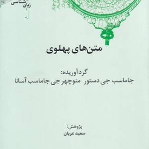 متن های پهلوی