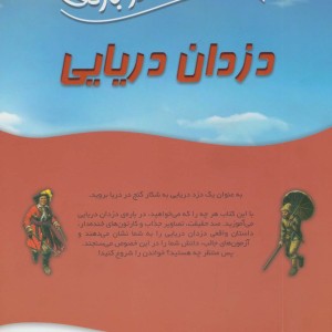 100 حقیقت درباره ی دزدان دریایی