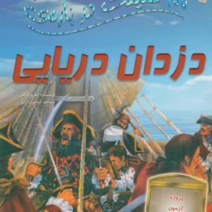 100 حقیقت درباره ی دزدان دریایی